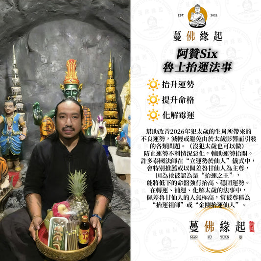 阿贊Six • 魯士抬運法事