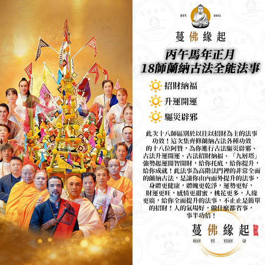 丙午馬年正月 • 18師蘭納古法全能法事