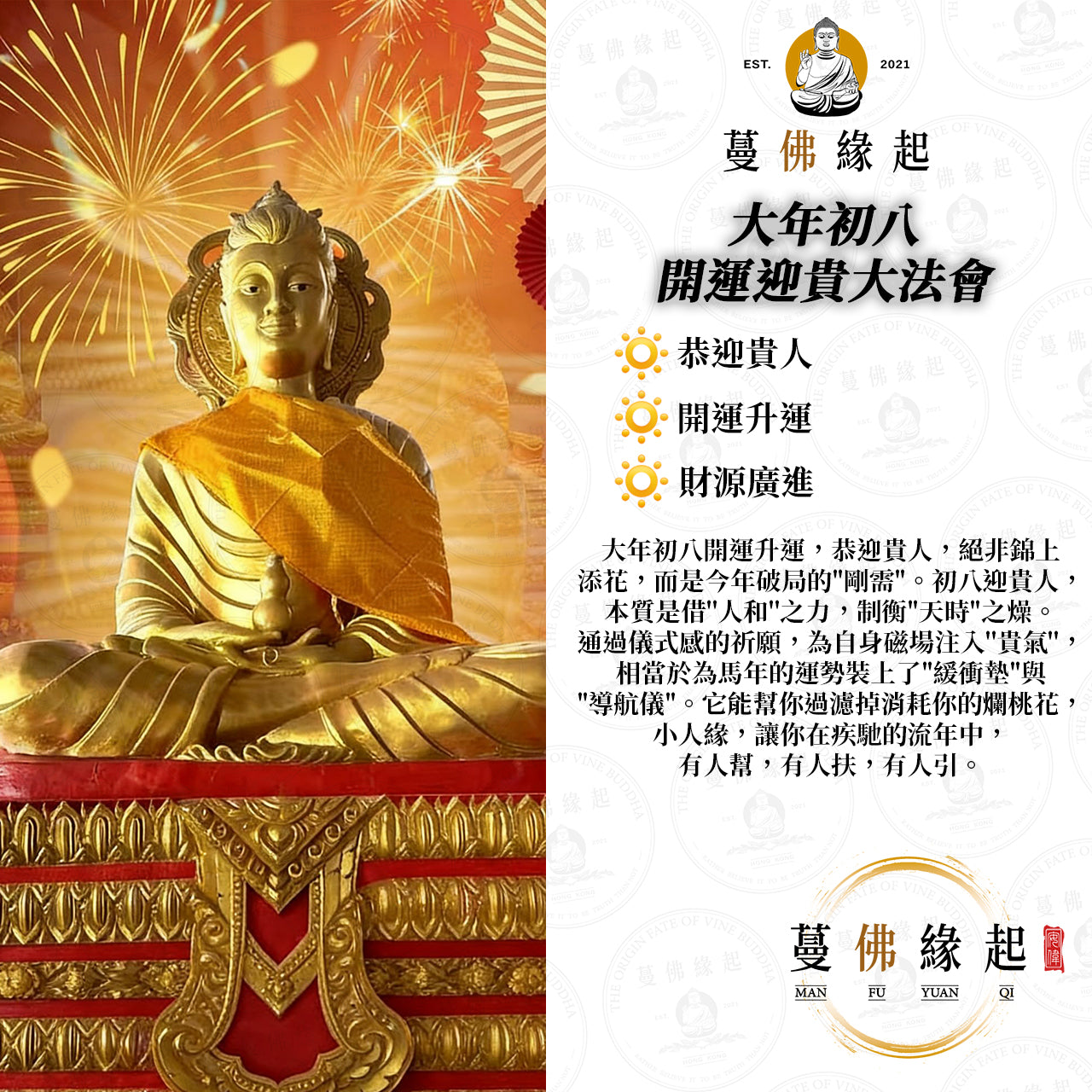 大年初八 • 開運迎貴大法會