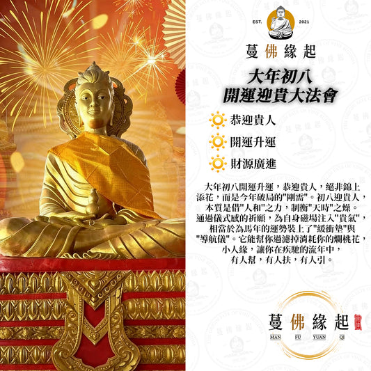 大年初八 • 開運迎貴大法會