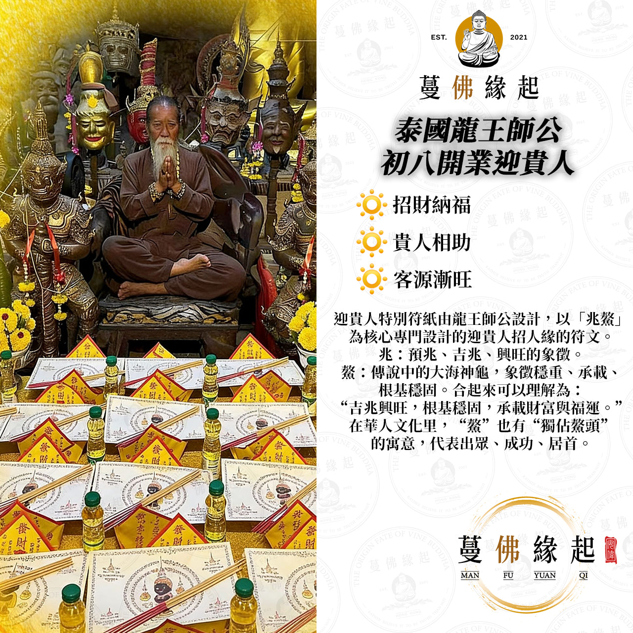 泰國龍王師公 • 初八開業迎貴人