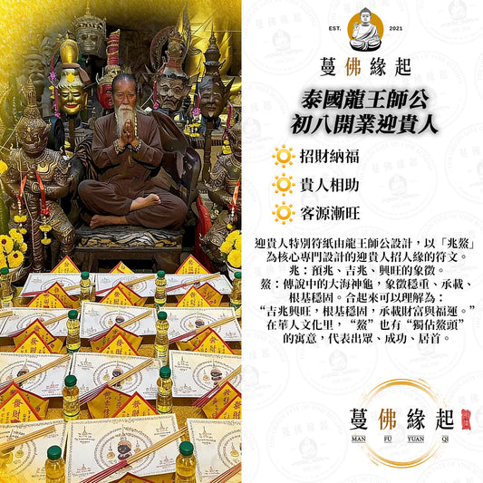 泰國龍王師公 • 初八開業迎貴人