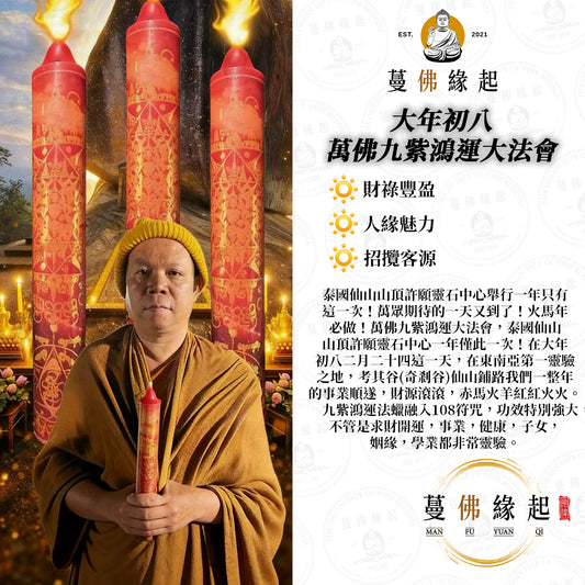 大年初八 • 萬佛九紫鴻運大法會