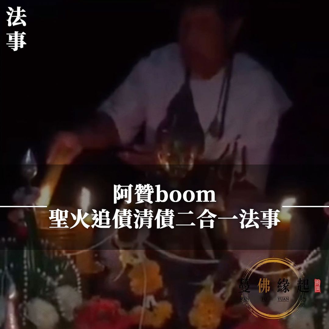 阿贊boom • 聖火追債清債二合一法事