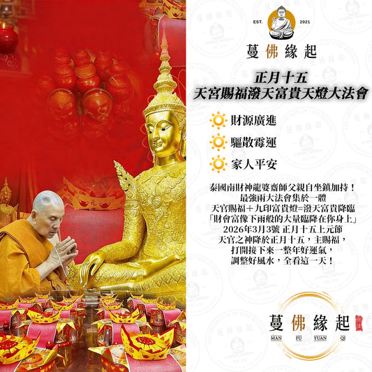 正月十五 • 天宮賜福潑天富貴天燈大法會