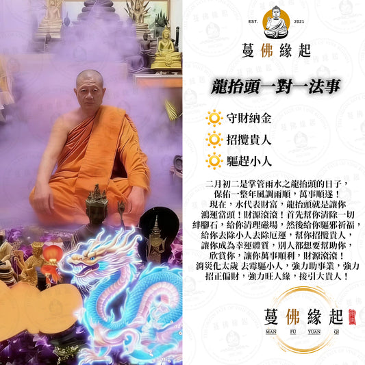 龍抬頭 • 一對一法事