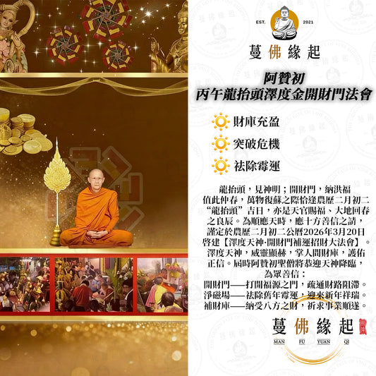 阿贊初 • 丙午龍抬頭澤度金開財門法會