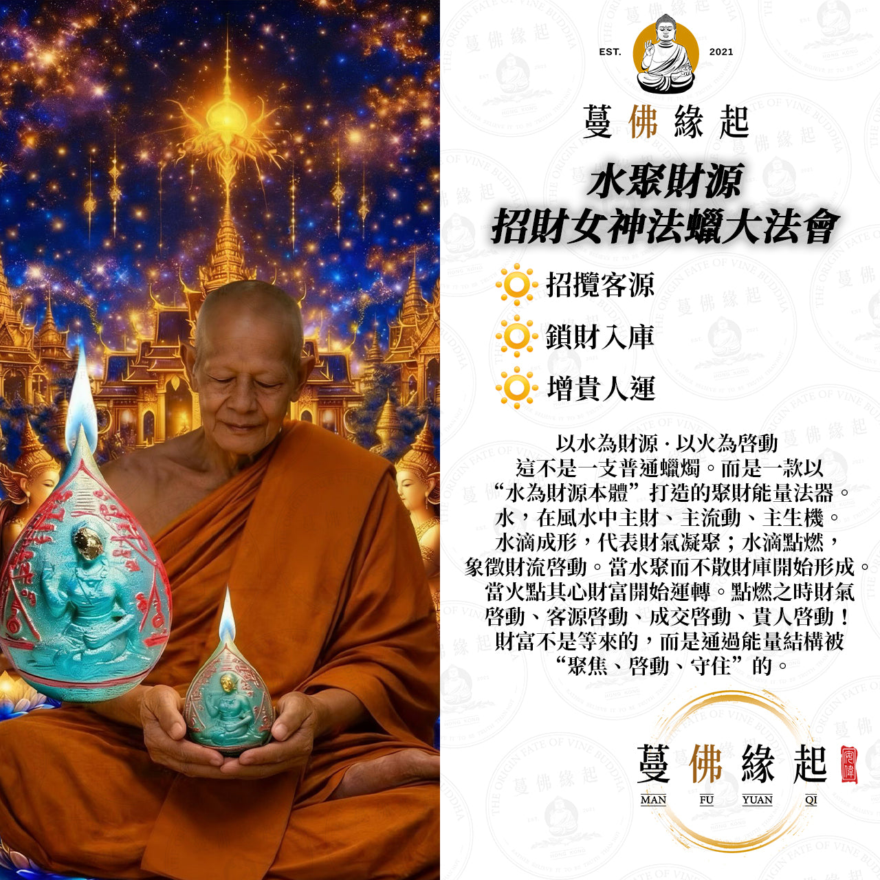 水聚財源 • 招財女神法蠟大法會