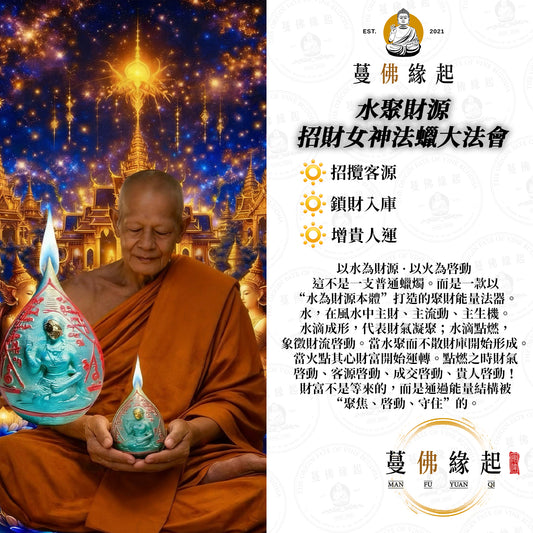 水聚財源 • 招財女神法蠟大法會
