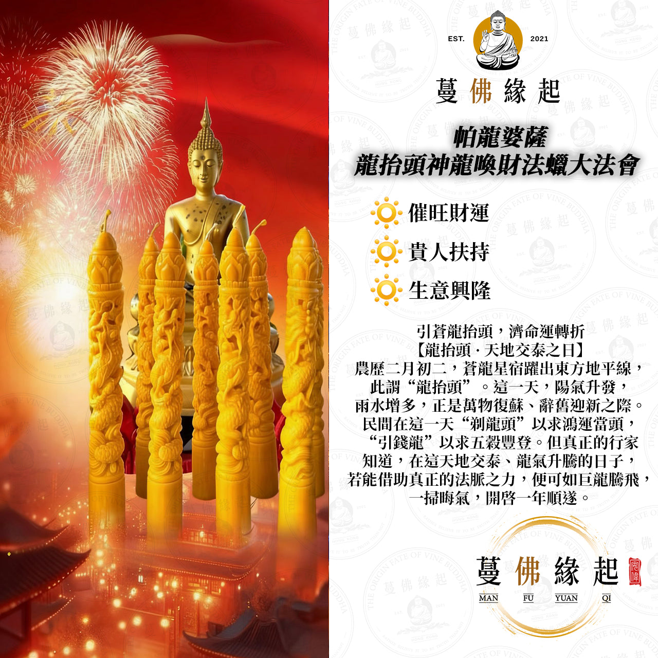 帕龍婆薩 • 龍抬頭神龍喚財法蠟大法會