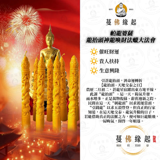 帕龍婆薩 • 龍抬頭神龍喚財法蠟大法會