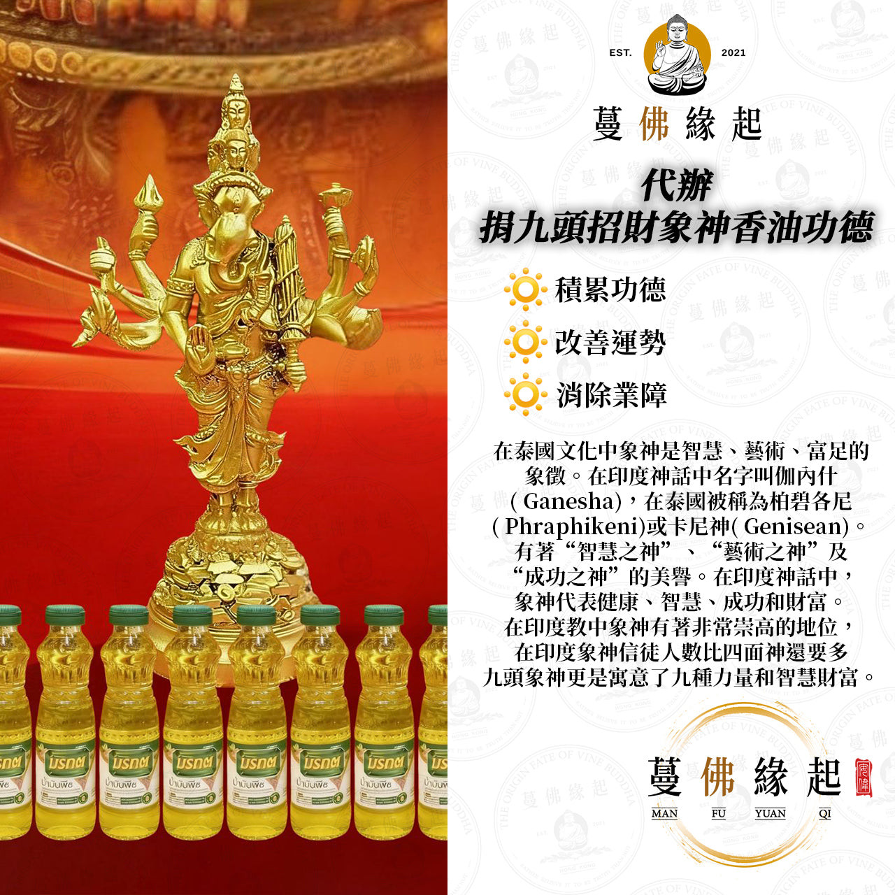 代辦 • 捐九頭招財象神香油功德