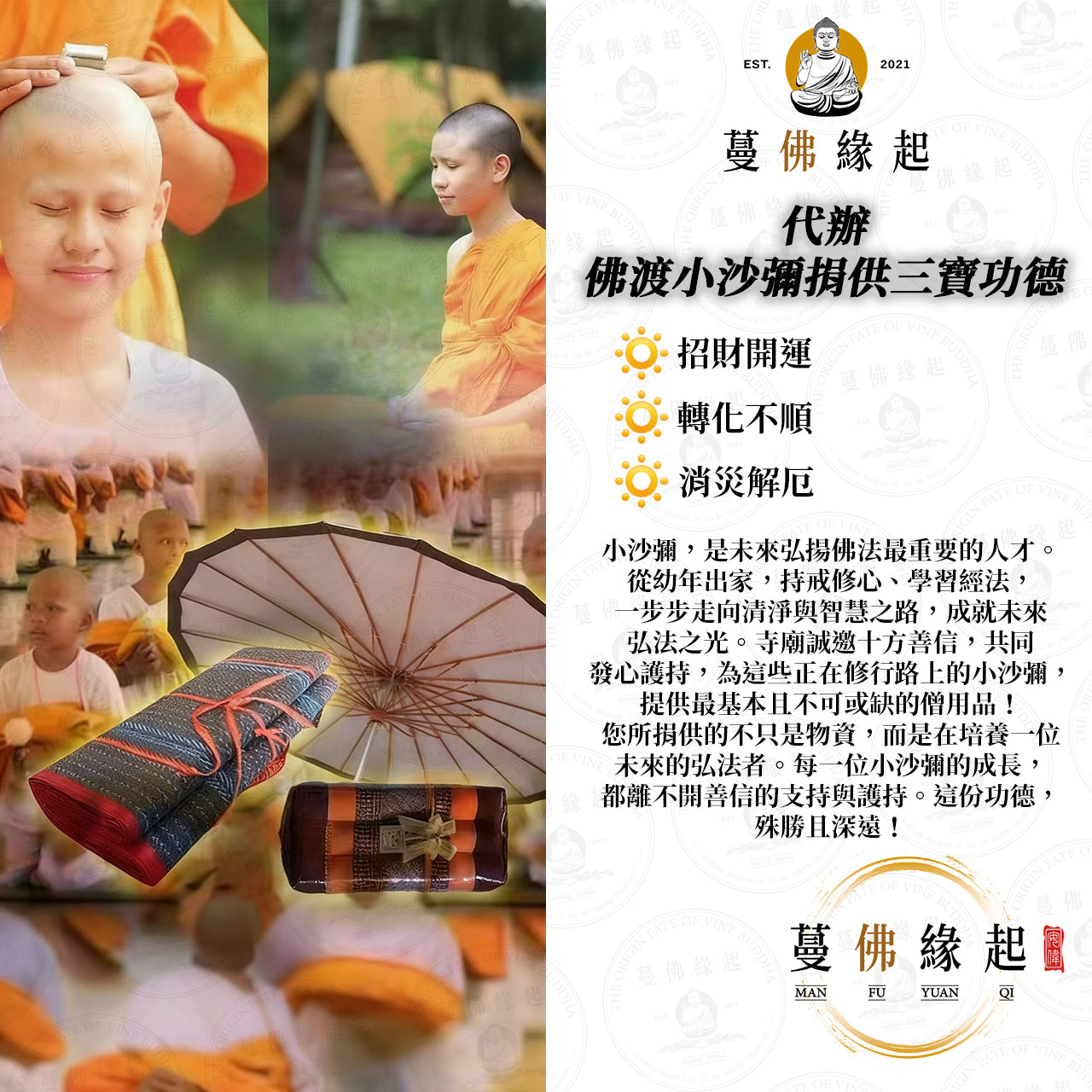 代辦 • 佛渡小沙彌捐供三寶功德