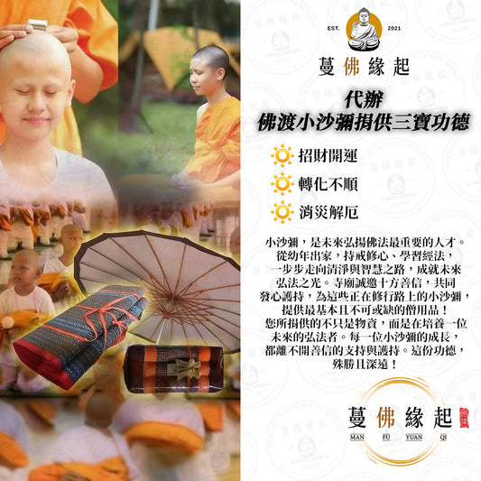 代辦 • 佛渡小沙彌捐供三寶功德