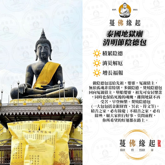 泰國地獄廟 • 清明節陰德包