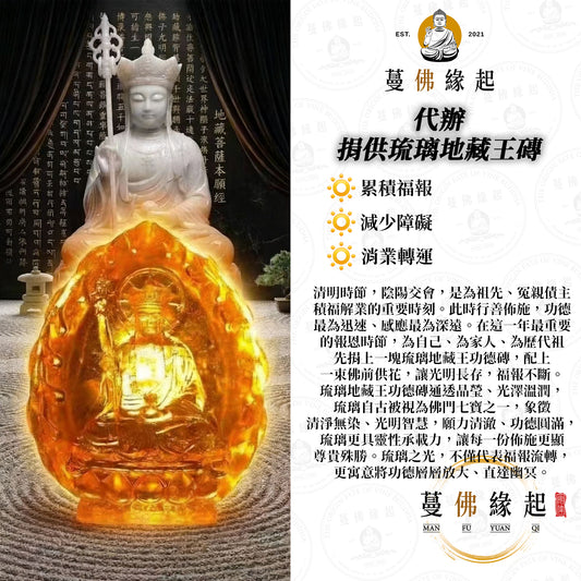 代辦 • 捐供琉璃地藏王磚