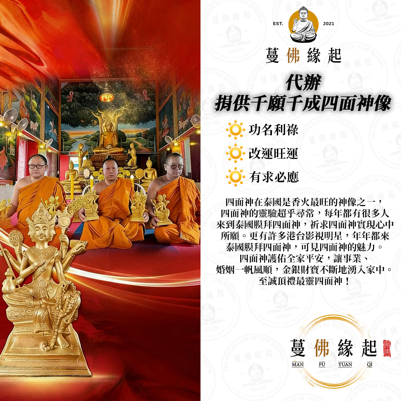 代辦 • 捐供千願千成四面神像