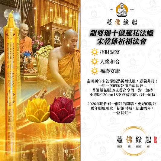 龍婆瑞十億蓮花法蠟 • 宋乾節祈福法會