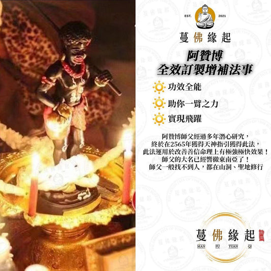 阿贊博 • 全效訂製增補法事