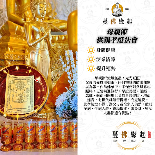 母親節 • 供孝親燈法會