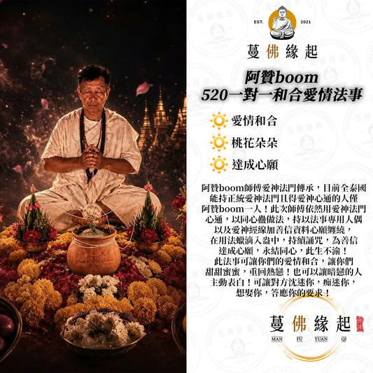 阿贊boom •  一對一和合愛情法事