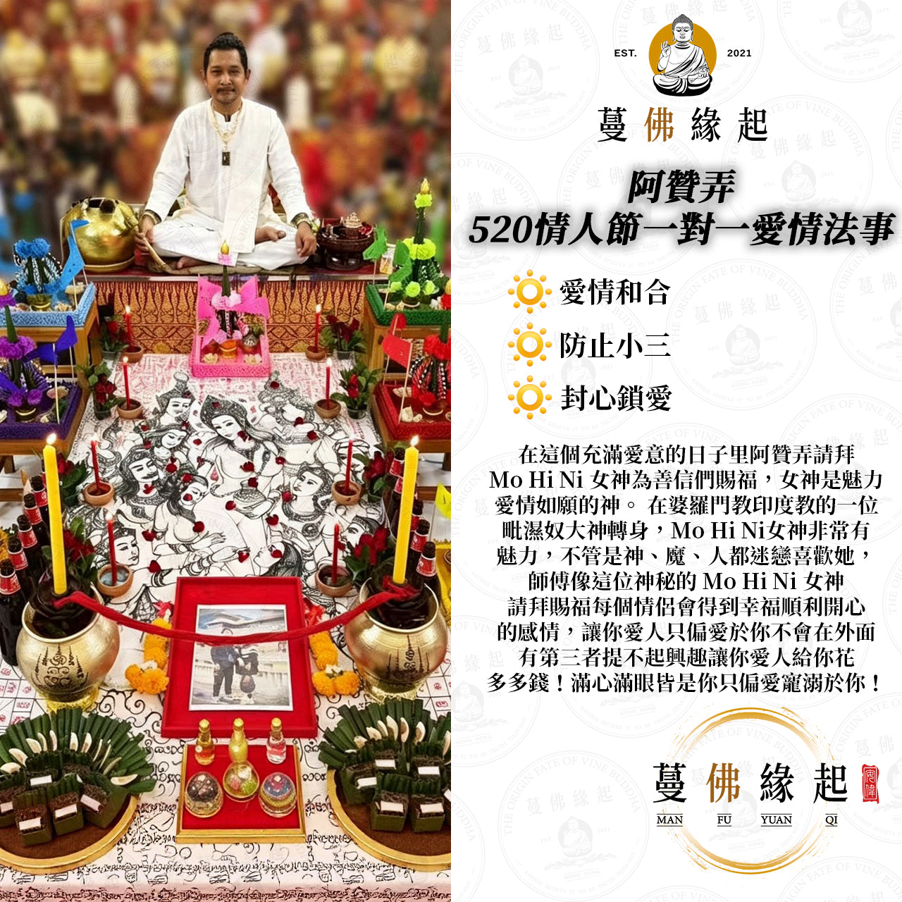 阿贊弄 •  5月20日情人節一對一愛情法事