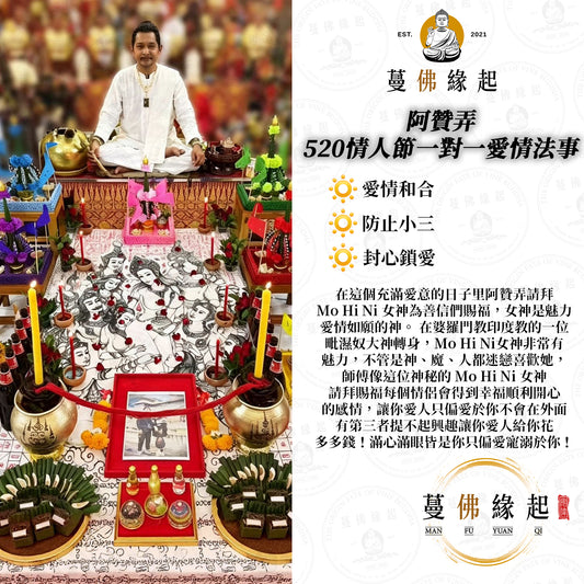 阿贊弄 •  5月20日情人節一對一愛情法事