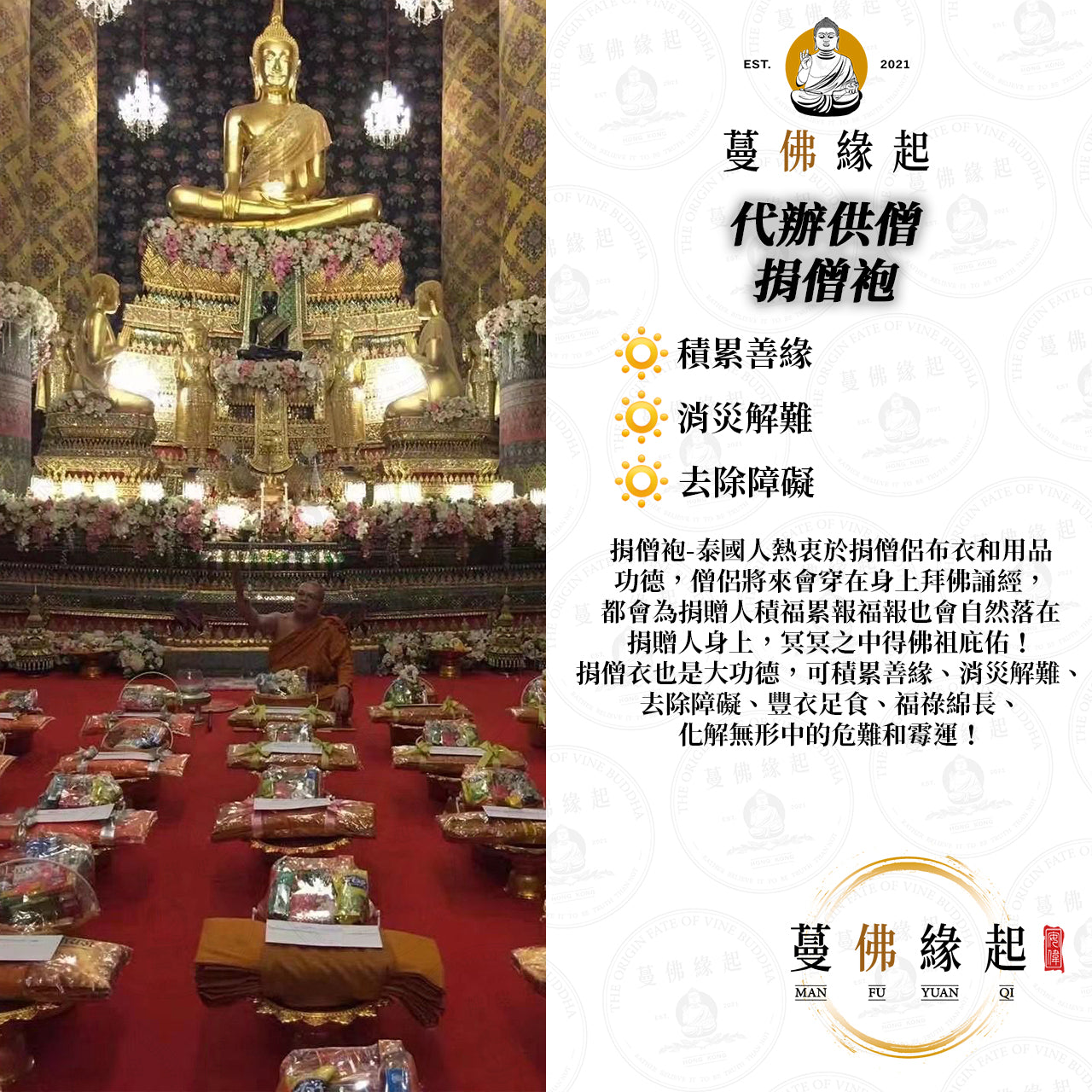 代辦供僧 • 捐僧袍