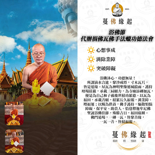 浴佛節 • 代辦捐佛瓦佛手法蠟功德法會
