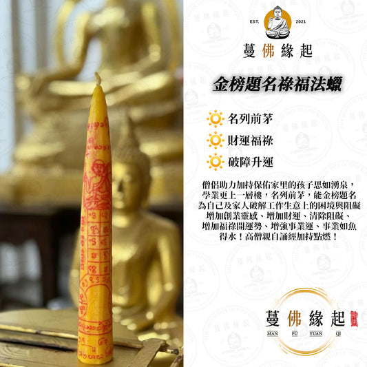 金榜題名 • 祿福法蠟