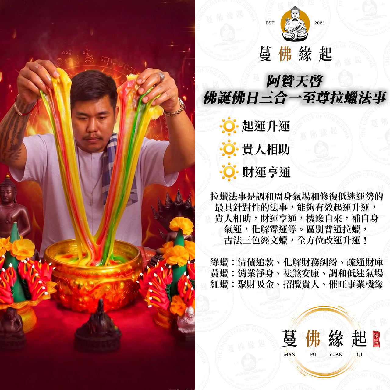 阿贊天啓 • 佛誕佛日三合一至尊拉蠟法事