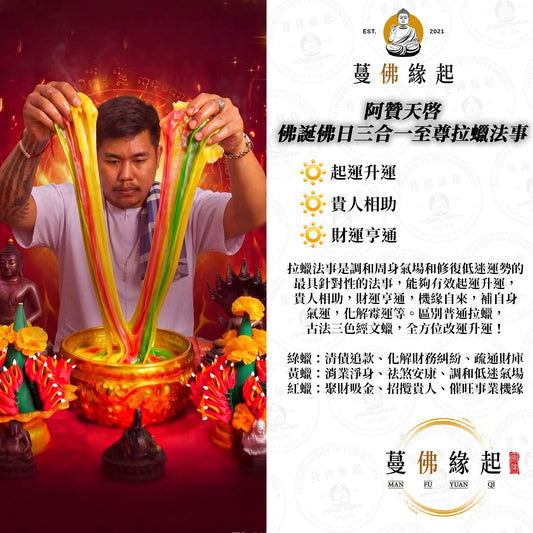 阿贊天啓 • 佛誕佛日三合一至尊拉蠟法事