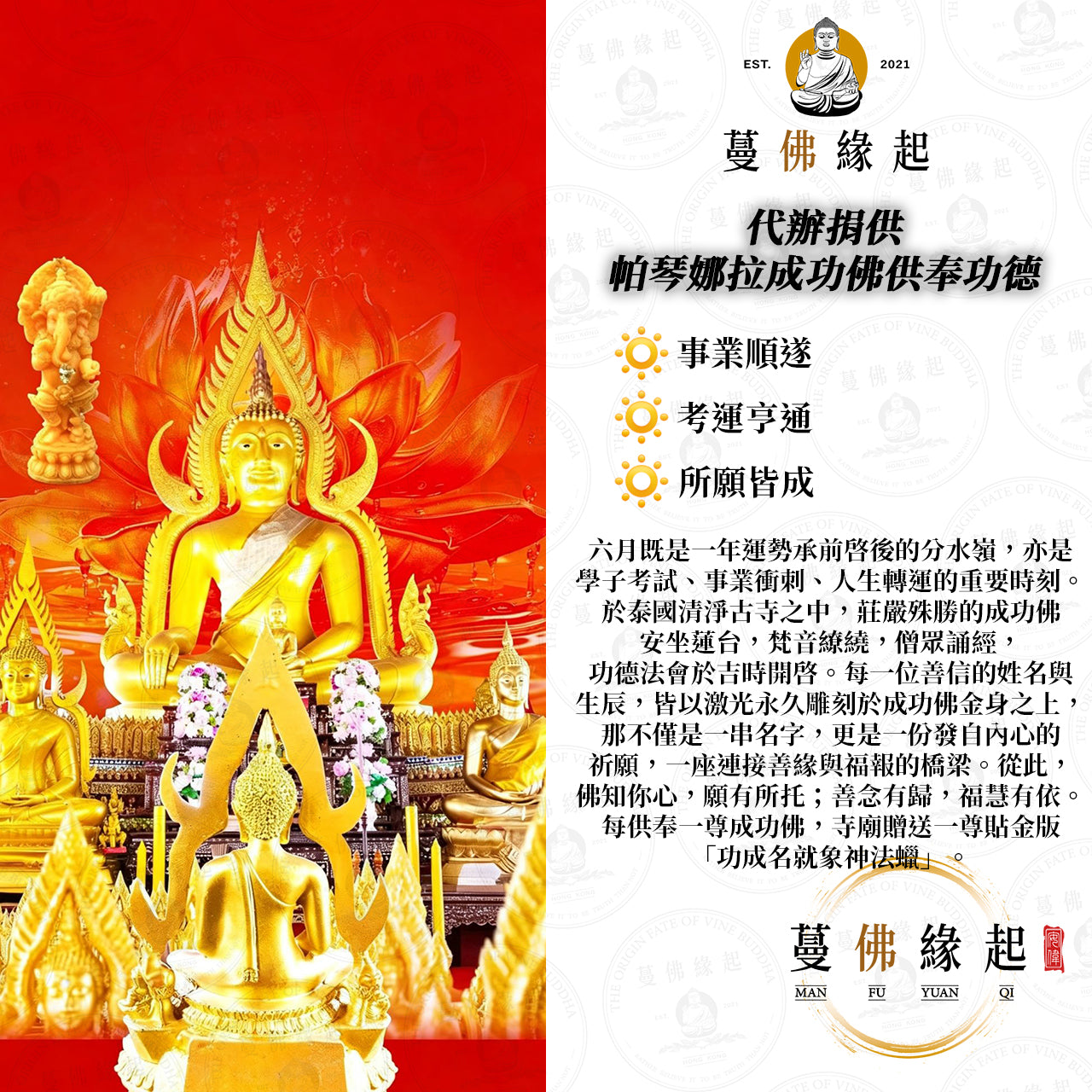 代辦捐供 • 帕琴娜拉成功佛供奉功德