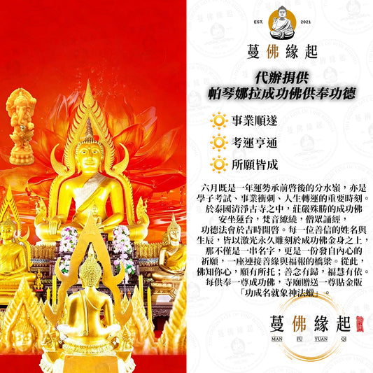 代辦捐供 • 帕琴娜拉成功佛供奉功德