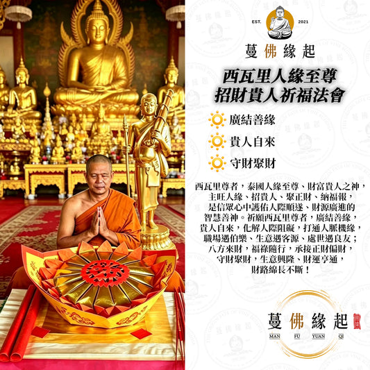 西瓦里人緣至尊 • 招財貴人祈福法會