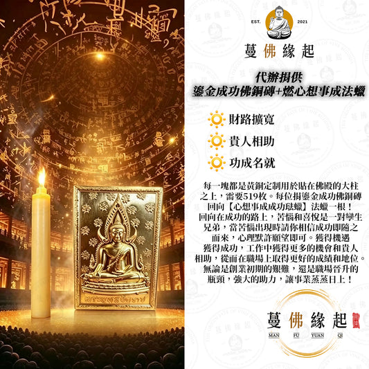 代辦捐供 • 鎏金成功佛銅磚+燃心想事成法蠟
