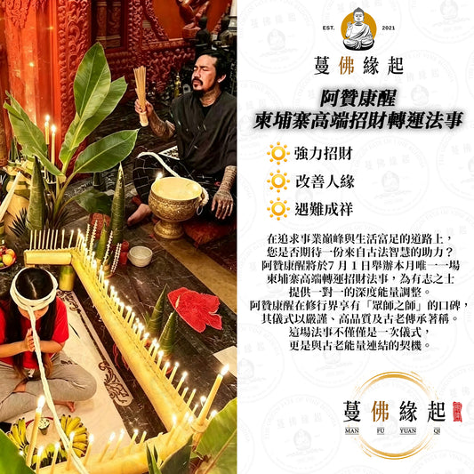 阿贊康醒 • 柬埔寨高端招財轉運法事