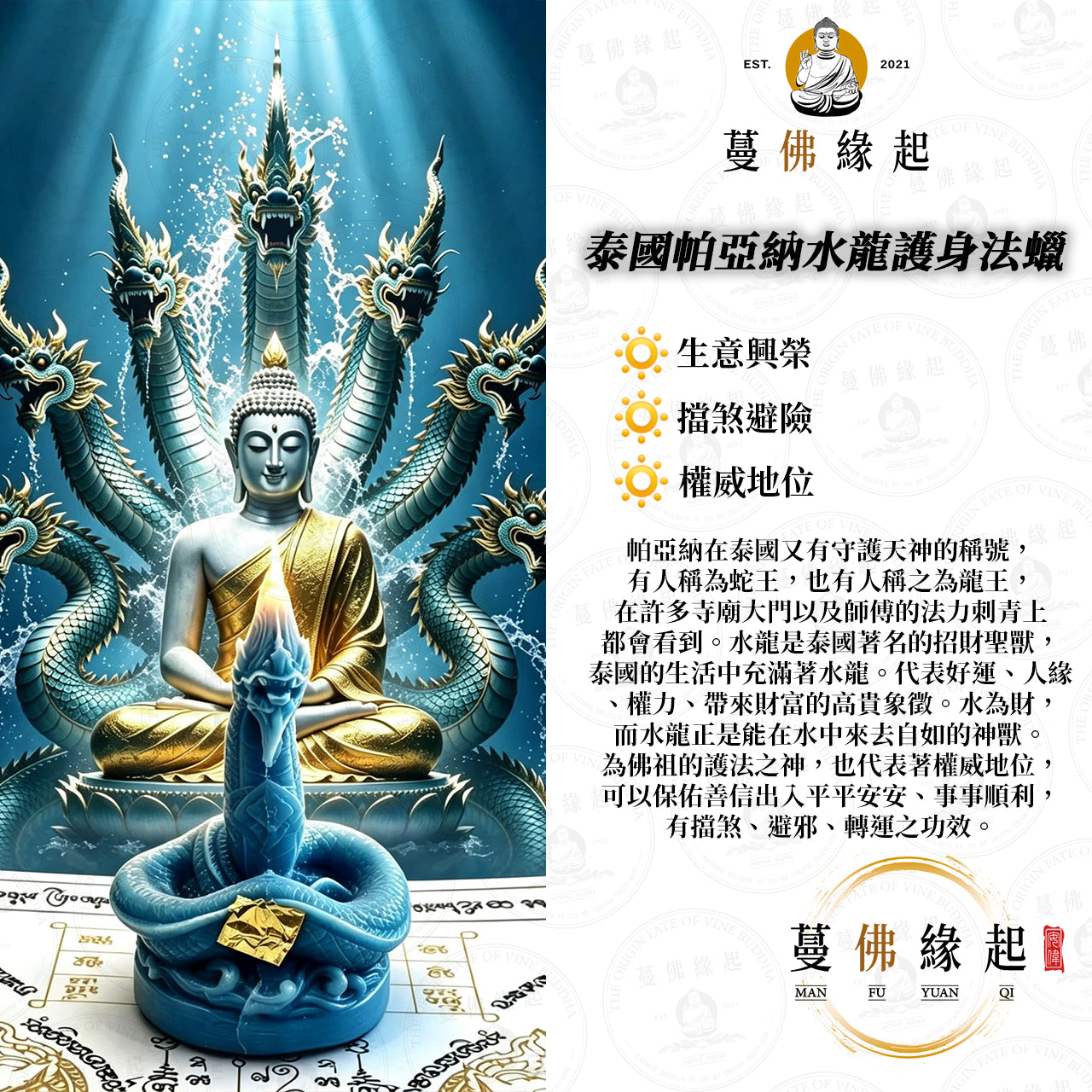 泰國 • 帕亞納水龍護身法蠟