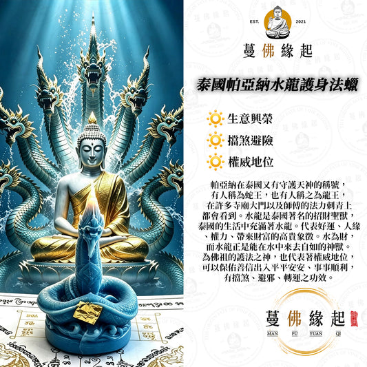 泰國 • 帕亞納水龍護身法蠟