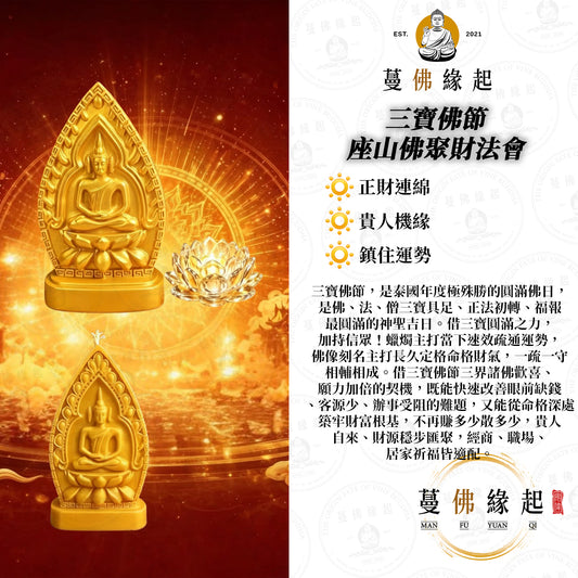 三寶佛節 • 座山佛聚財法會