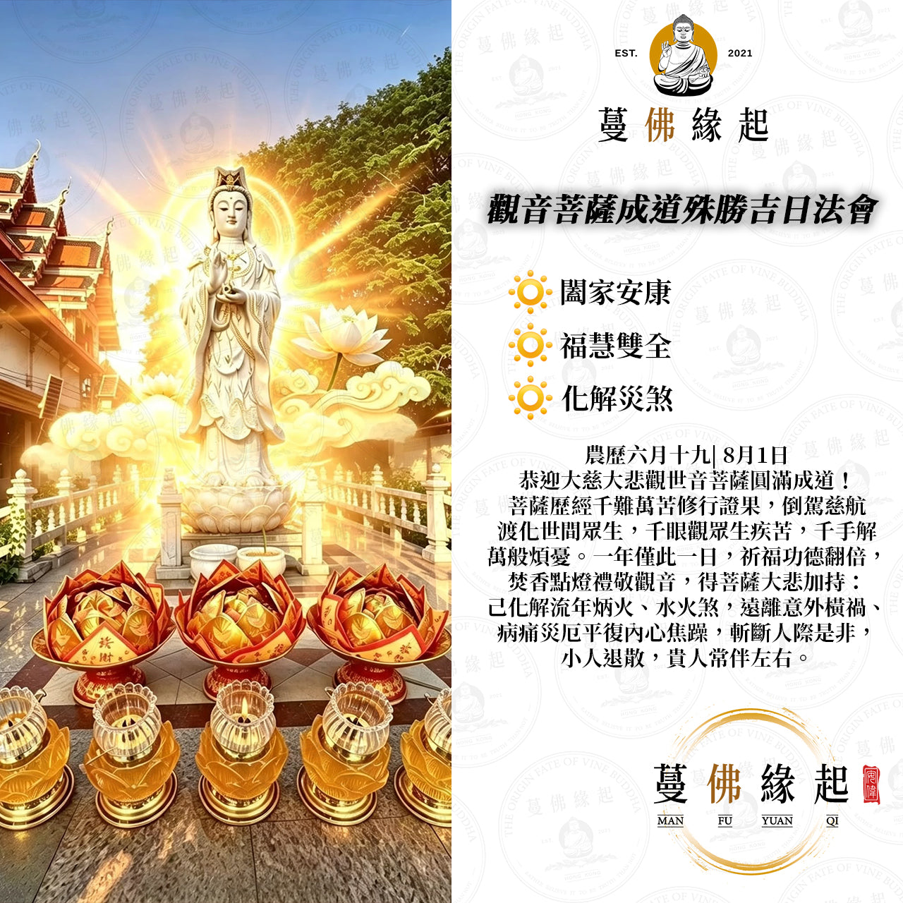 觀音菩薩 • 成道殊勝吉日法會