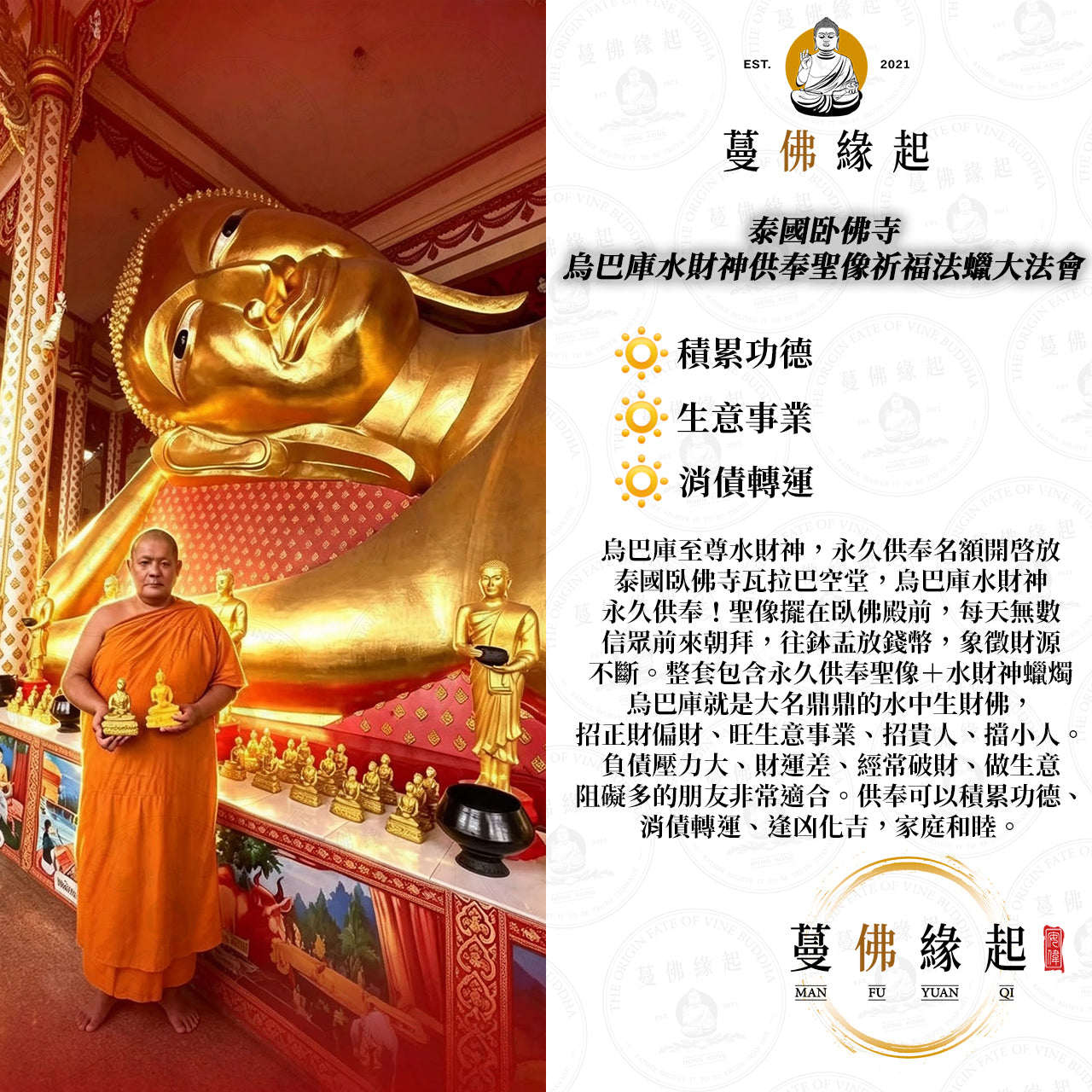 泰國卧佛寺 • 烏巴庫水財神供奉聖像祈福法蠟大法會