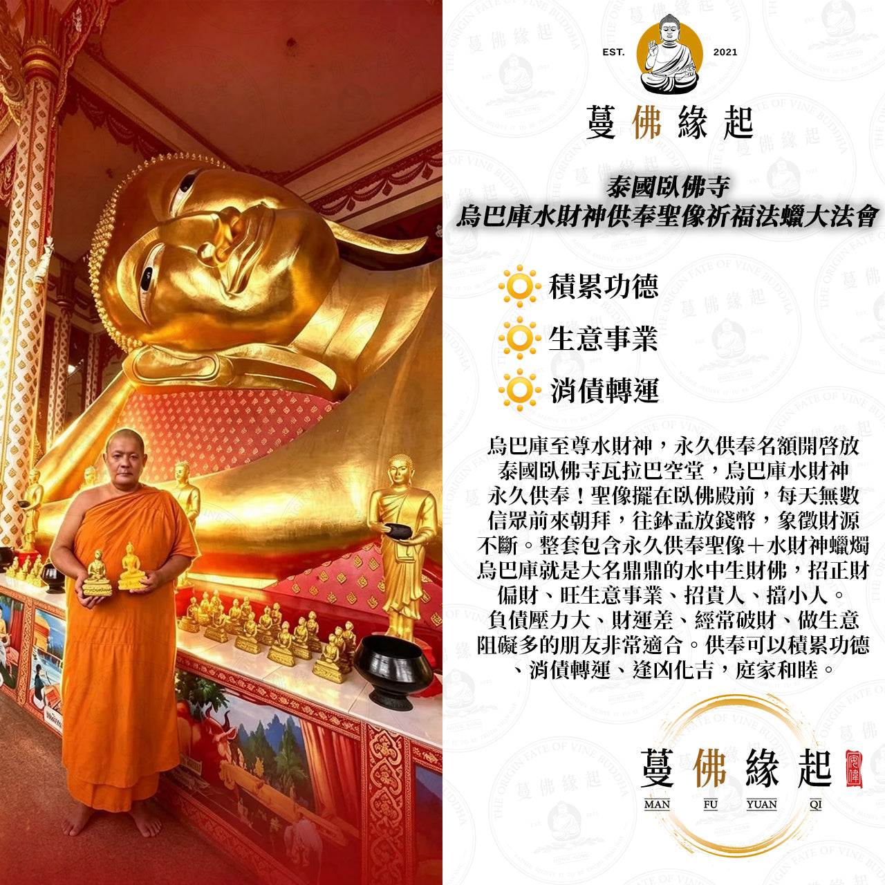 泰國臥佛寺 • 烏巴庫水財神供奉聖像祈福法蠟大法會
