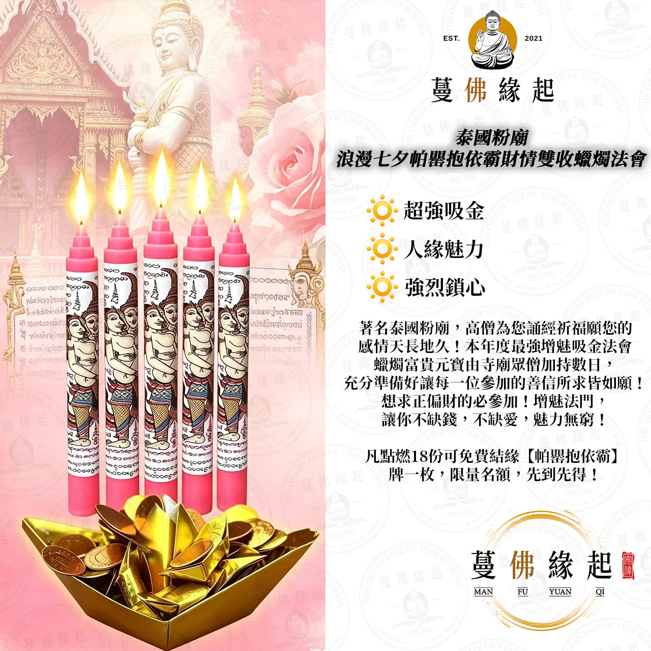泰國粉廟 • 浪漫七夕帕罌抱依霸財情雙收蠟燭法會