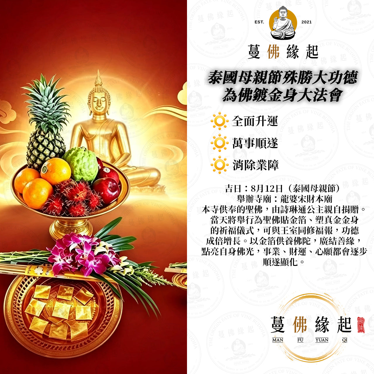泰國母親節殊勝大功德 • 為佛鍍金身法會