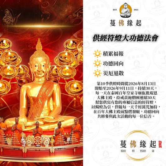 供經符燈 • 大功德法會
