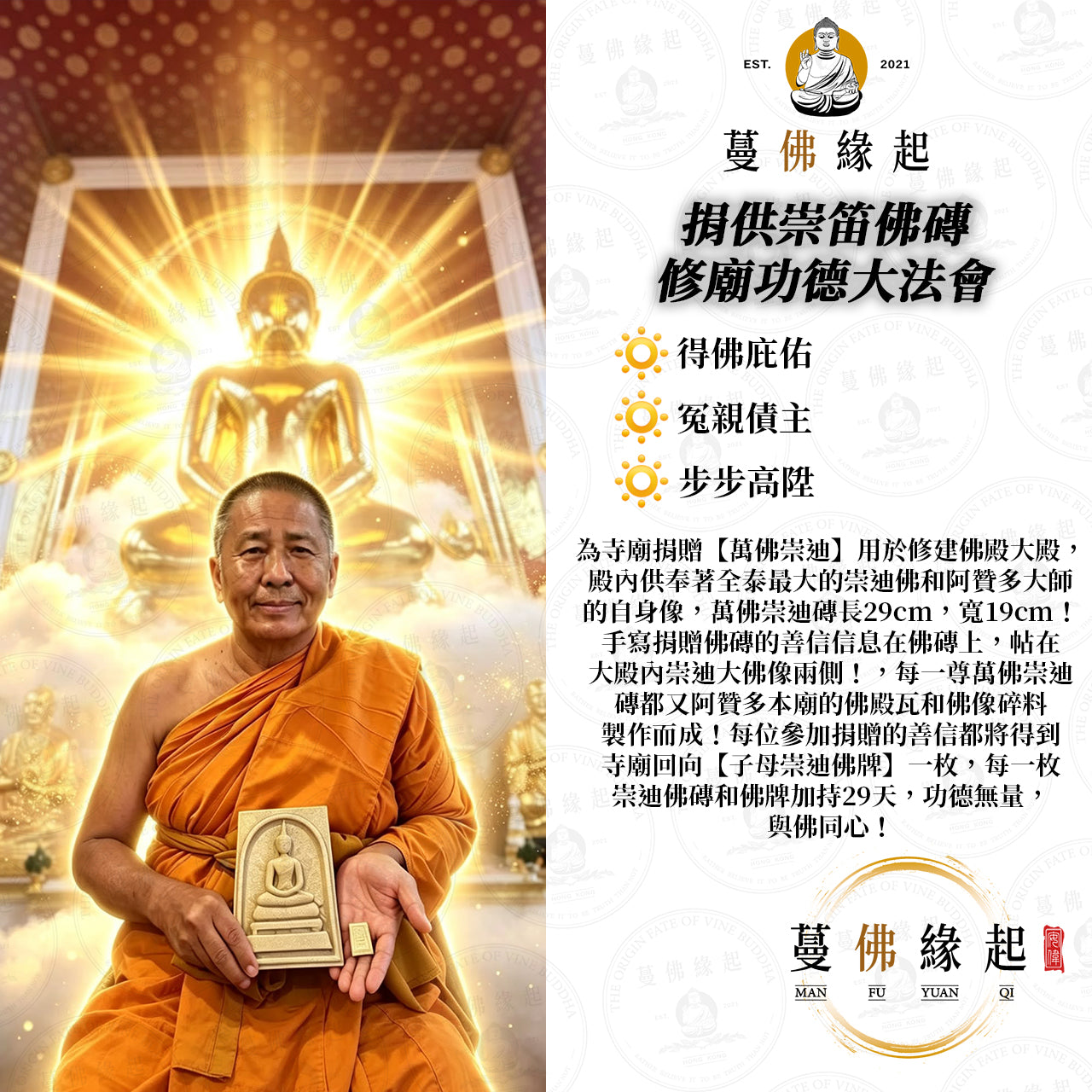 捐供崇笛佛磚 • 修廟功德大法會