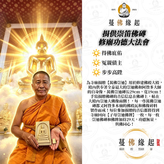 捐供崇笛佛磚 • 修廟功德大法會
