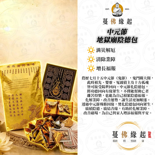 中元節 • 地獄廟陰德包