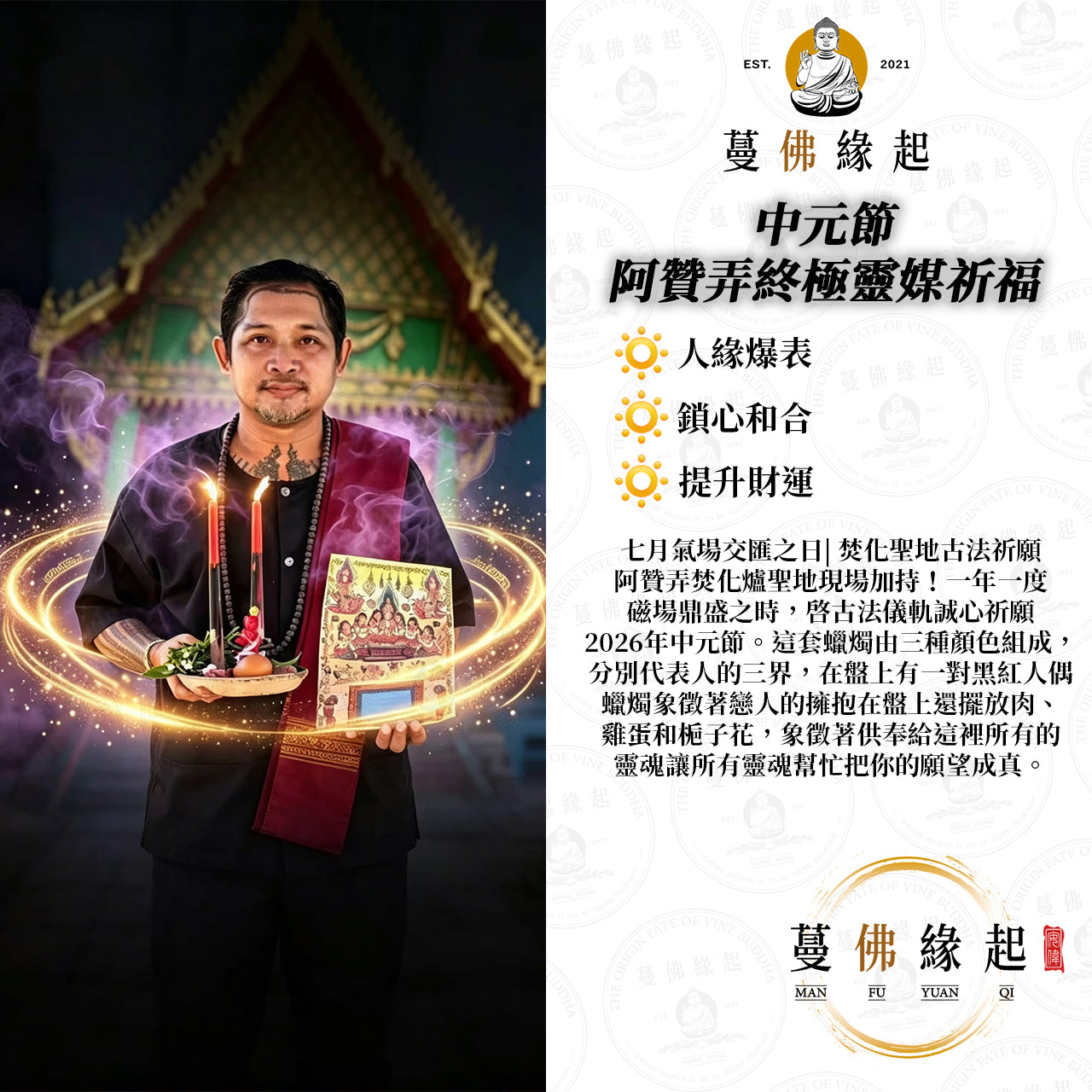 中元節 • 阿贊弄終極靈媒祈福